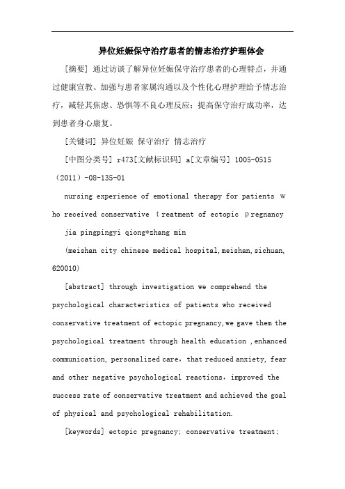 异位妊娠保守治疗患者情志治疗护理论文