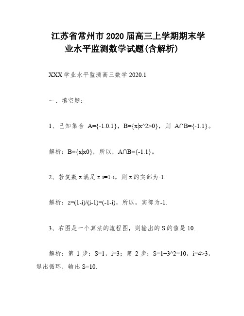 江苏省常州市2020届高三上学期期末学业水平监测数学试题(含解析)