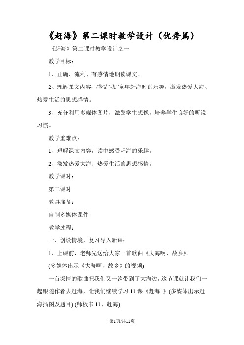 《赶海》第二课时教学设计(优秀篇)