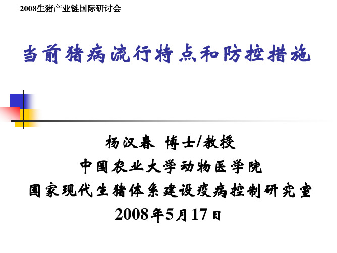 当前猪病流行特点和防控措施(西安)-杨汉春