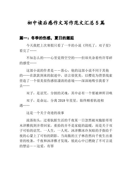 初中读后感作文写作范文汇总：冬季的伤感,夏日的邂逅等5篇合集