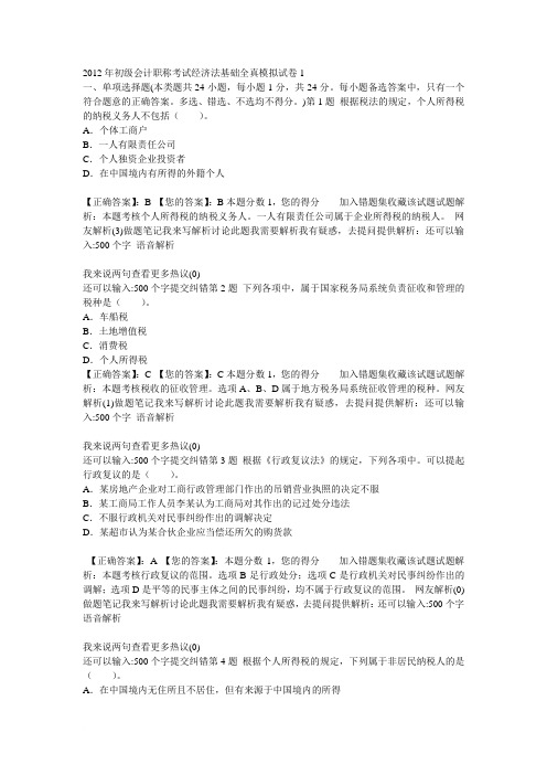 2012年初级会计职称考试经济法基础全真模拟试卷1