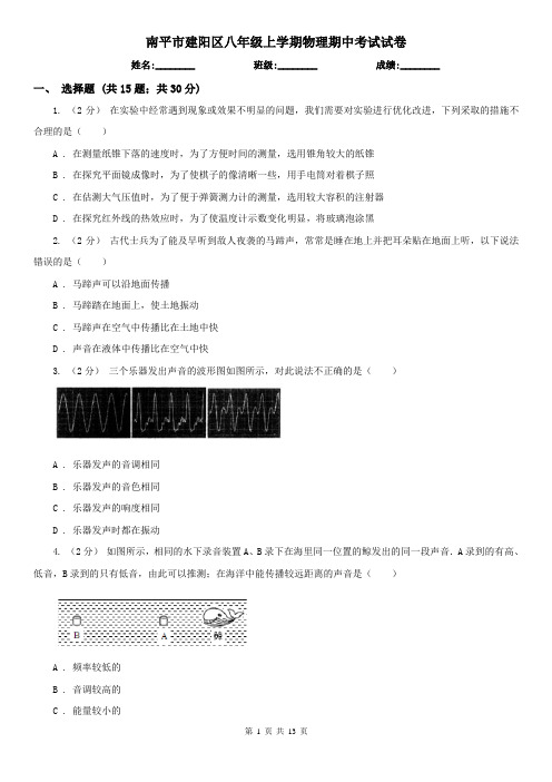 南平市建阳区八年级上学期物理期中考试试卷
