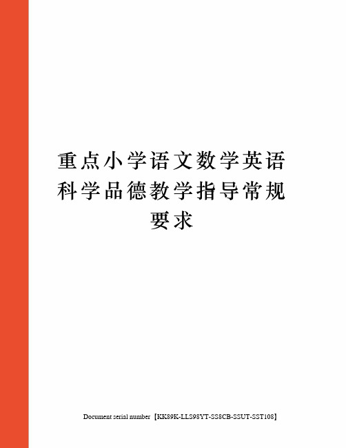 重点小学语文数学英语科学品德教学指导常规要求