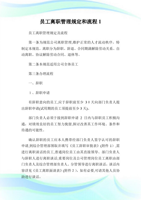 员工离职管制规定和流程1.doc