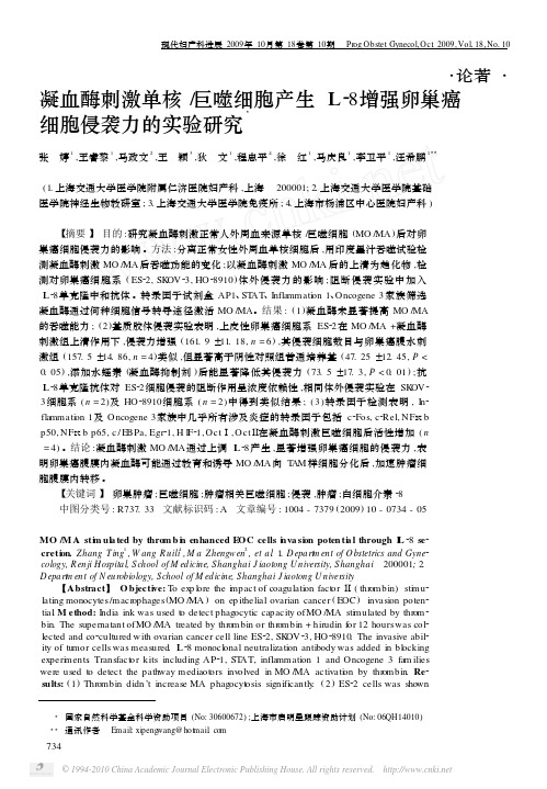 凝血酶刺激单核_巨噬细胞产生IL_8增强卵巢癌细胞侵袭力的实验研究