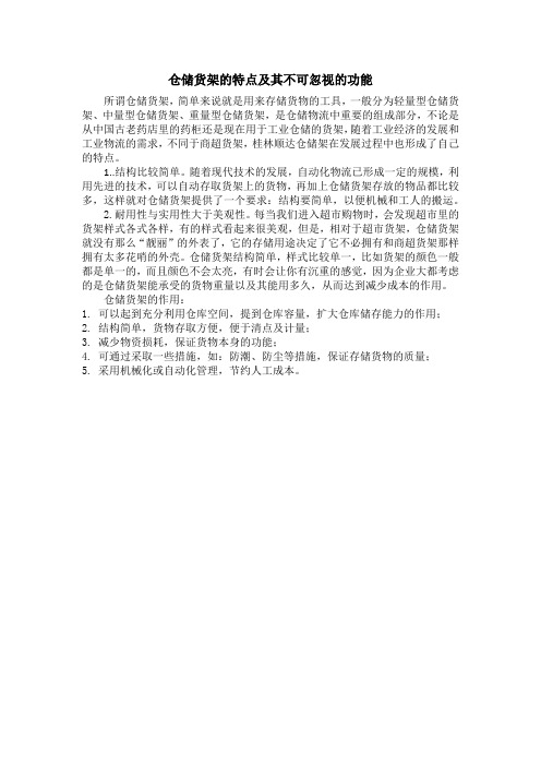 仓储货架的特点及其不可忽视的功能