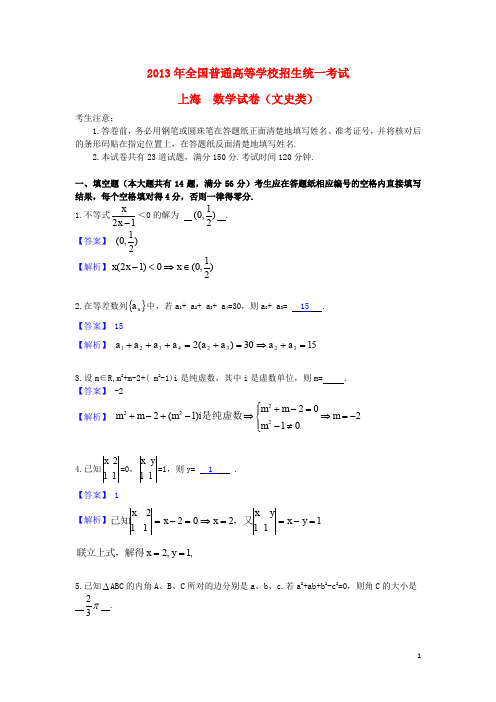 2013年普通高等学校招生全国统一考试数学文试题(上海卷,解析版)