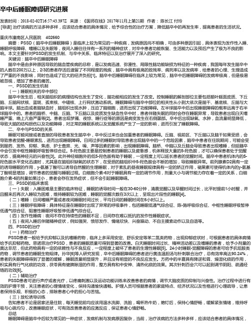 卒中后睡眠障碍研究进展