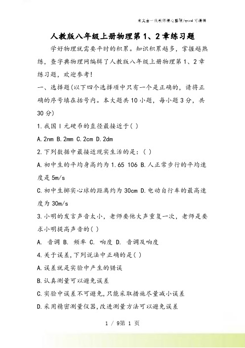 人教版八年级上册物理第1、2章练习题