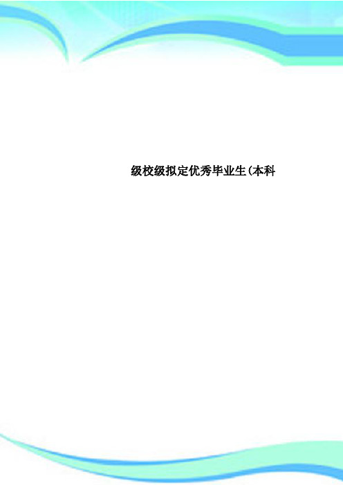 级校级拟定优秀毕业生(本科
