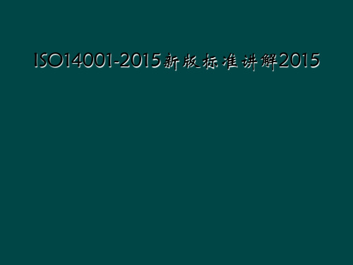 ISO14001-2015新版标准讲解2015
