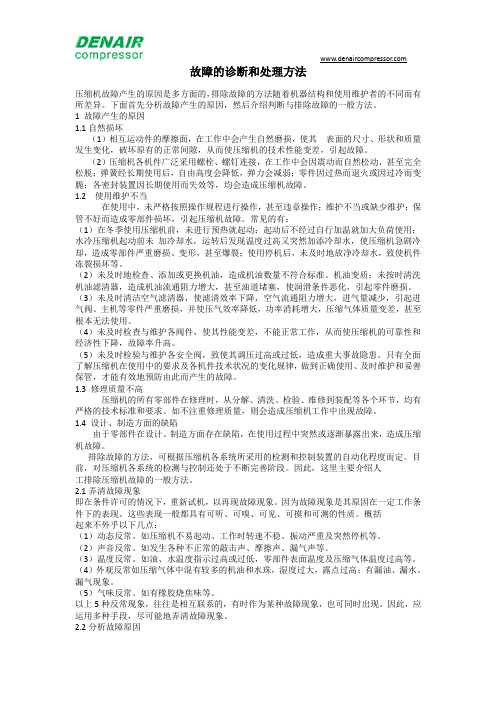 空压机故障的诊断和处理方法