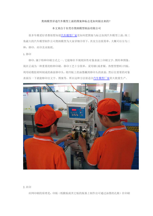 汽车模型上面的图案和标志是如何做出来的