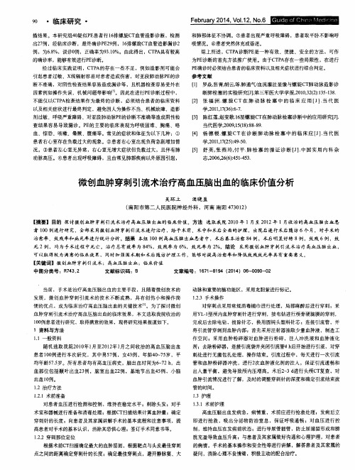 微创血肿穿刺引流术治疗高血压脑出血的临床价值分析