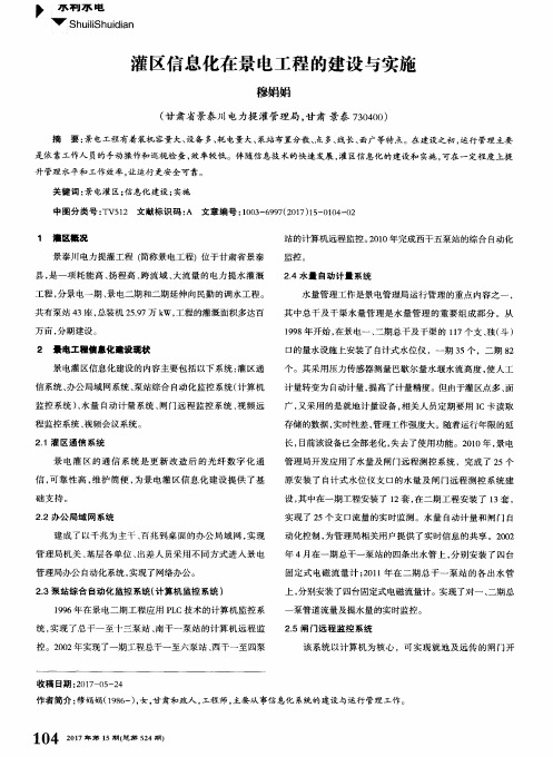 灌区信息化在景电工程的建设与实施