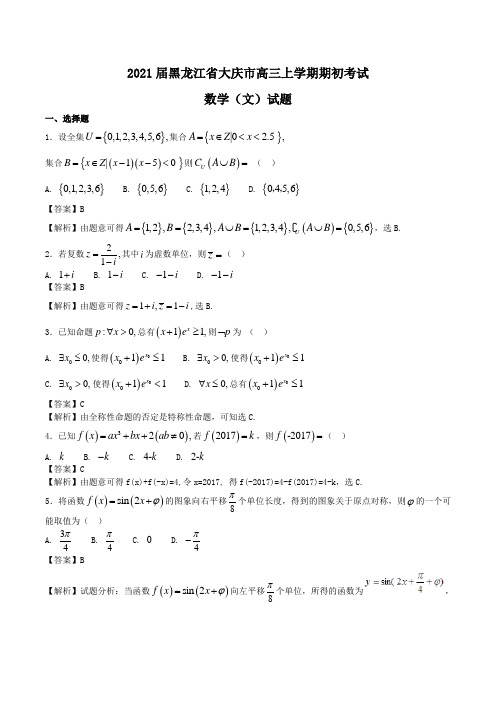 2021届黑龙江省大庆市高三上学期期初考试数学(文)试题Word版含解析
