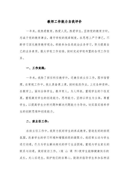 教师工作能力自我评价（2篇）