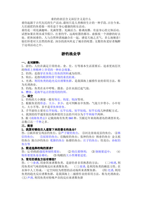 游钓渔业学复习资料