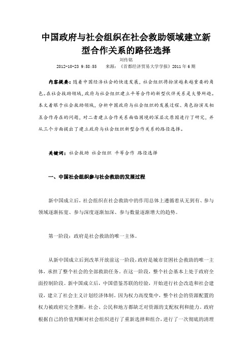 中国政府与社会组织在社会救助领域建立新型合作关系的路径选择