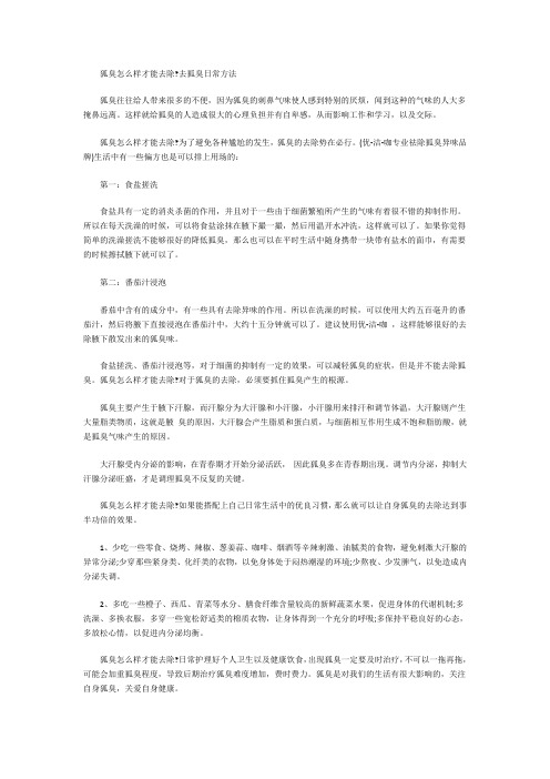 狐臭怎么样才能去除