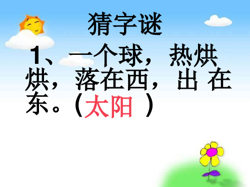 部编人教版一年级语文下册《四个太阳》精品课件