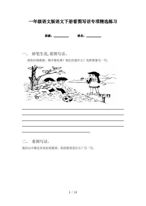一年级语文版语文下册看图写话专项精选练习