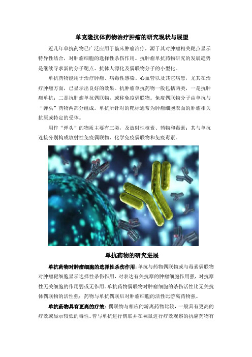 单克隆抗体药物治疗肿瘤的研究现状与展望