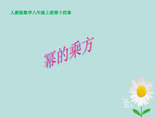 人教版八年级数学上册教学幂的乘方PPT精品课件