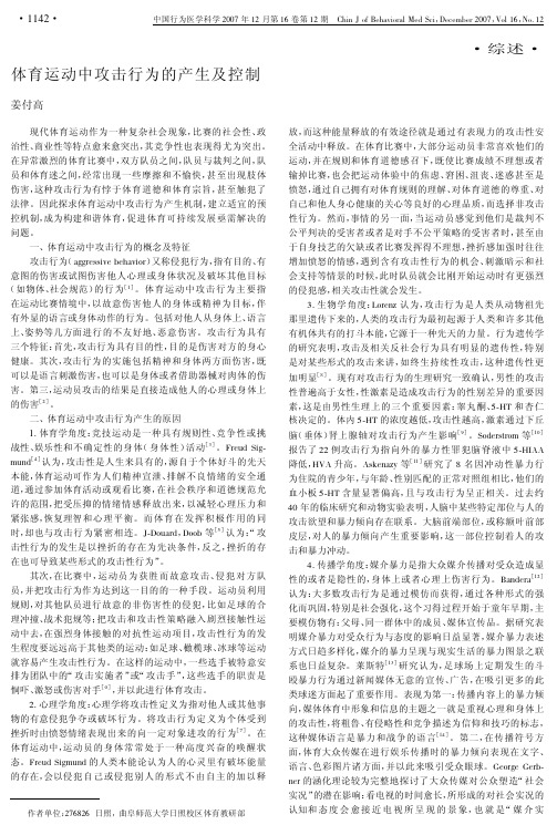 体育运动中攻击行为的产生及控制
