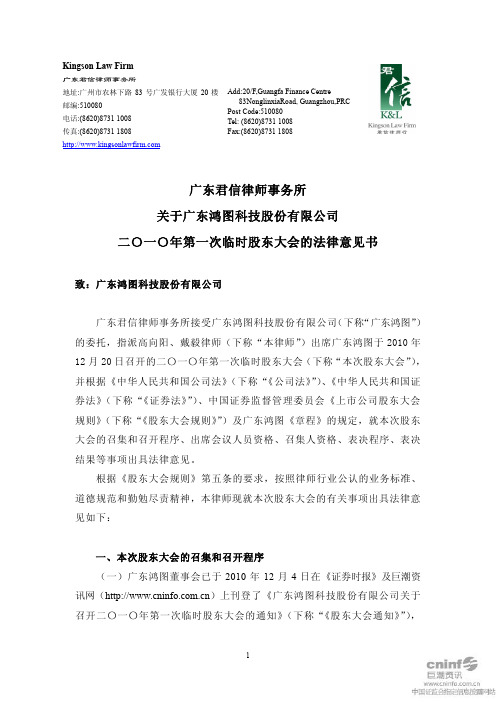 广东鸿图：2010年第一次临时股东大会的法律意见书 2010-12-21