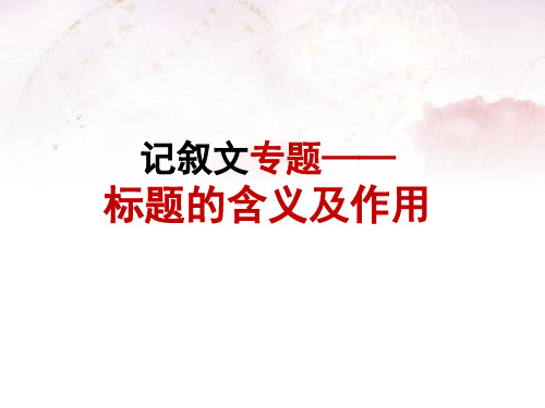 记叙文标题的含义和作用