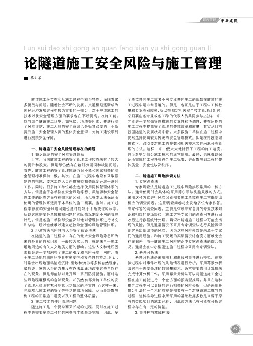 论隧道施工安全风险与施工管理