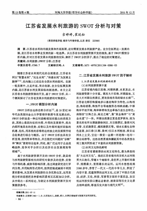 江苏省发展水利旅游的SWOT分析与对策
