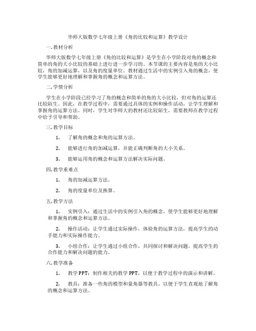 华师大版数学七年级上册《角的比较和运算》教学设计