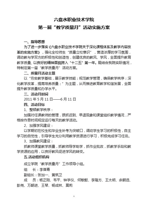 第一届“教学质量月”活动实施方案