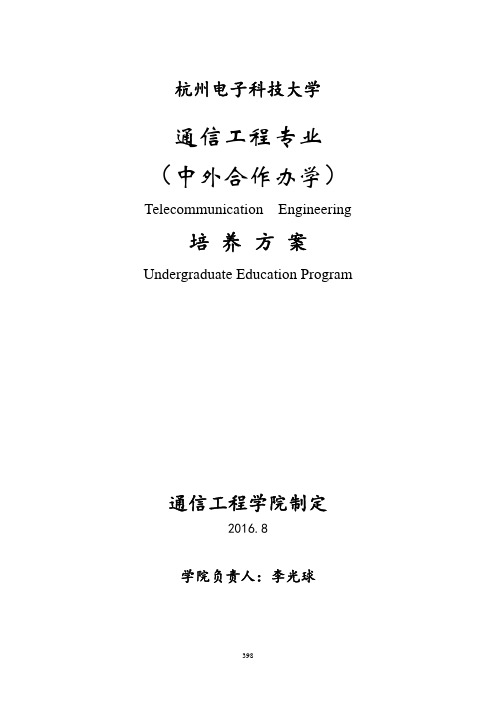 2016级通信工程专业中外合作办学