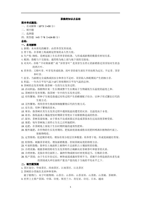 茶学专业学习资料：茶栽培知识点总结