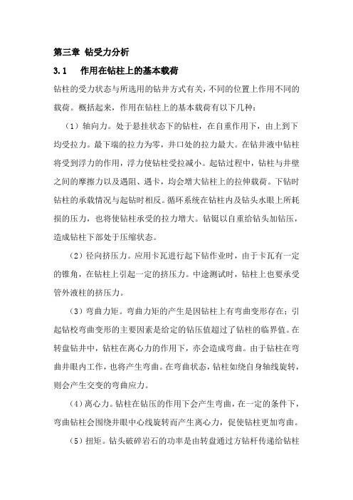 钻杆受力分析篇