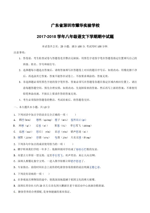广东省深圳市耀华实验学校2017-2018学年八年级语文下学期期中试题新人教版含答案