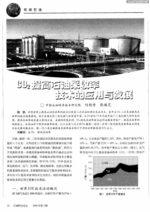 CO2提高石油采收率技术的应用与发展