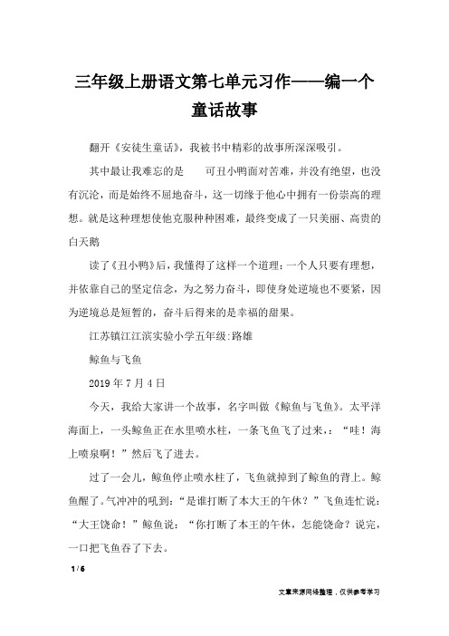 三年级上册语文第七单元习作——编一个童话故事_单元作文_3