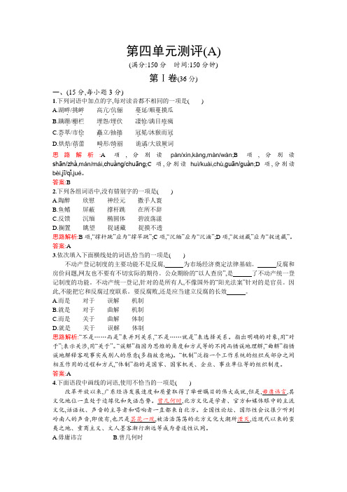高一语文人教版必修3单元测评：第四单元测评A Word版含解析