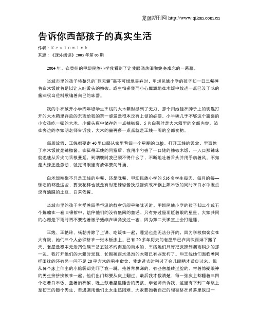 告诉你西部孩子的真实生活