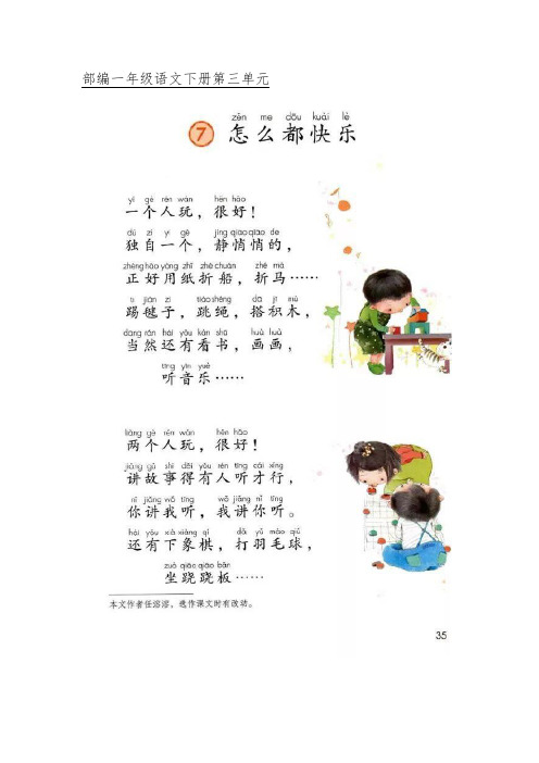 部编一年级语文下册第三单元《怎么都快乐》学习指导要点