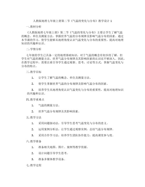 人教版地理七年级上册第二节《气温的变化与分布》教学设计1