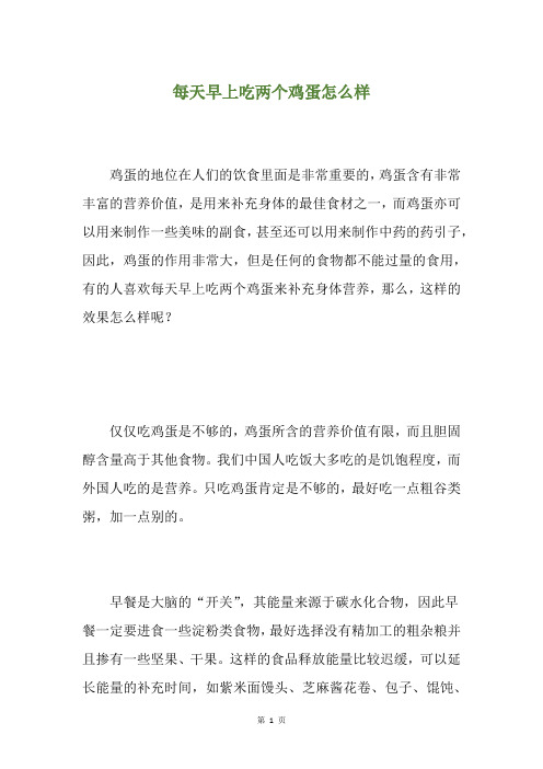 每天早上吃两个鸡蛋怎么样