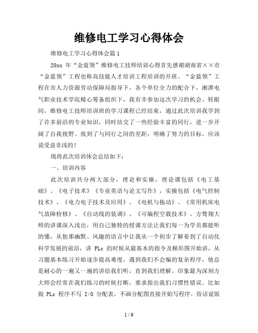 维修电工学习心得体会