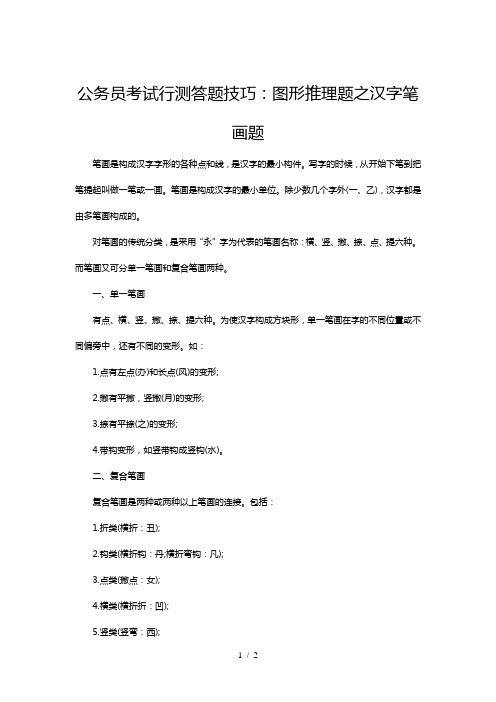 公务员考试行测答题技巧：图形推理题之汉字笔画题