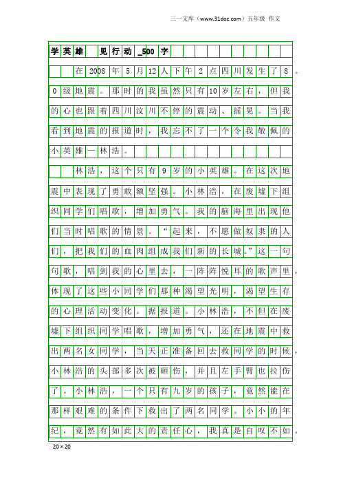 五年级作文：学英雄 见行动_500字